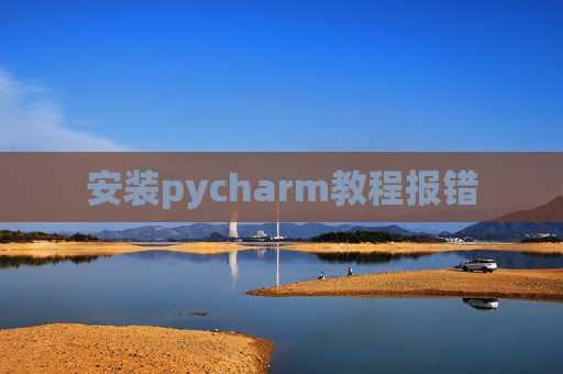 安装pycharm教程报错